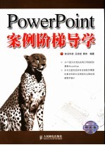 PowerPoint案例阶梯导学