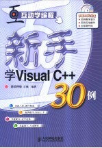 新手学Visual C++30例