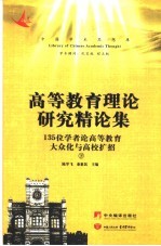 高等教育理论研究精论集：135位专家学者论高等教育大众化与高校扩招 下