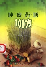 肿瘤药膳100方