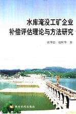 水库淹没工矿企业补偿评估理论与方法研究