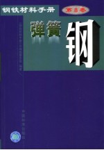 钢铁材料手册 第8卷 弹簧钢