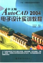 中文版AutoCAD 2004电子设计实训教程