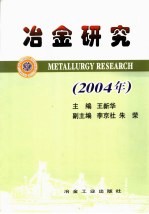 冶金研究 2004年