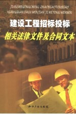 建设工程招标投标相关法律文件及合同文本