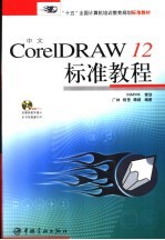 “十五”全国计算机培训教育规划标准教材 中文CorelDRAW12F标准教程