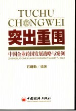 突出重围 中国企业跨国发展战略与案例