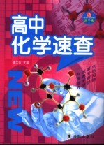 高中化学速查