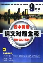 初中英语课文对照全释 九年级英语 全1册 人教课标版