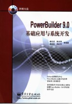 PowerBuilder9.0基础应用与系统开发