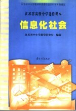 江苏省高级中学选修课本 信息化社会