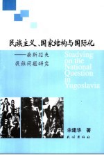 民族主义、国家结构与国际化 南斯拉夫民族问题研究