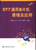 ST7通用单片机原理及应用