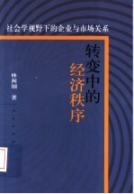 转变中的经济秩序 社会学视野下的企业与市场关系