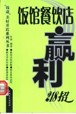 饭馆餐饮店赢利218招