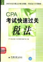 2002年度注册会计师全国统一考试复习专用教材 税法 CPA考试快速过关