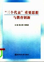 “三个代表”重要思想与教育创新