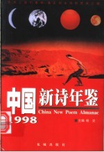 中国新诗年鉴 1998