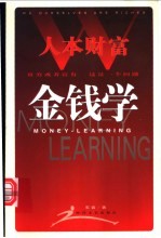 人本财富 金钱学 Money-learning