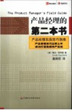 产品经理的第二本书  产品经理实战技巧指南