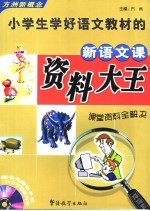 小学生学好语文教材的新语文资料大全