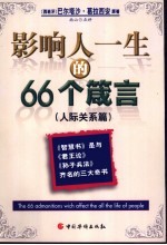 影响人一生的66个箴言 人际关系篇