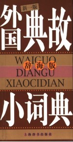 外国典故小词典 辞海版 新一版