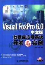 Visual FoxPro 6.0中文版数据库应用系列开发与实例