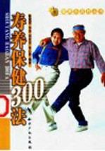 寿养保健300法