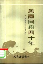 风雨同舟四十年 1949-1989