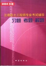 注册岩土工程师专业考试辅导习题·试题·题解