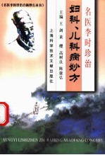 名医李时珍治妇科、儿科病妙方