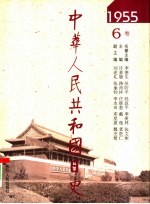 中华人民共和国日史 1955年