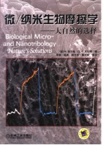 微/纳米生物摩擦学-大自然的选择