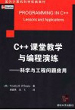 国外计算机科学经典教材 C++课堂教学与编程演练：科学与工程问题应用