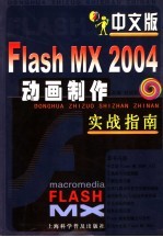 中文版Flash MX 2004动画制作实战指南