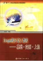 Delphi程序设计教程 基础·实例·上机