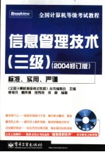 全国计算机等级考试教程 信息管理技术 三级