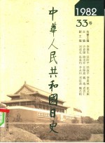 中华人民共和国日史 1982年