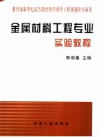 金属材料工程专业实验教程