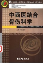 中西医结合骨伤科学