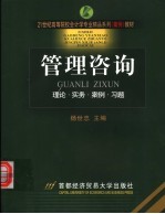 管理咨询 理论·实务·案例·习题