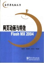 网页动画与特效Flash MX 2004