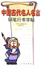 中国古代名人名言钢笔行书字帖