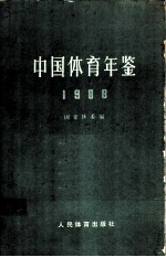 中国体育年鉴 1988