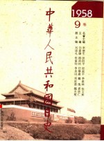 中华人民共和国日史 1958年