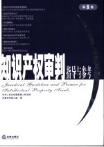 知识产权审判指导与参考 第8卷