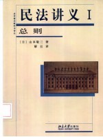 民法讲义  1  总则