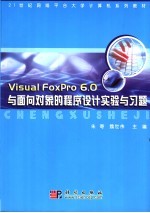 Visual FoxPro 6.0与面向对象的程序设计实验与习题