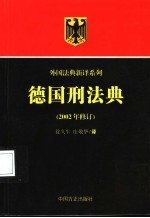 德国刑法典  2002年修订